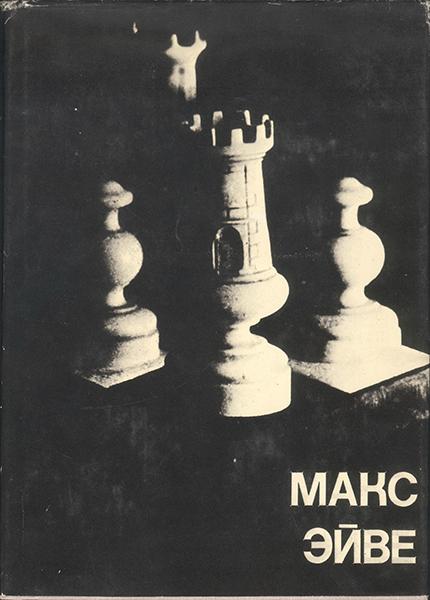 Макс Эйве. Выдающиеся шахматисты мира