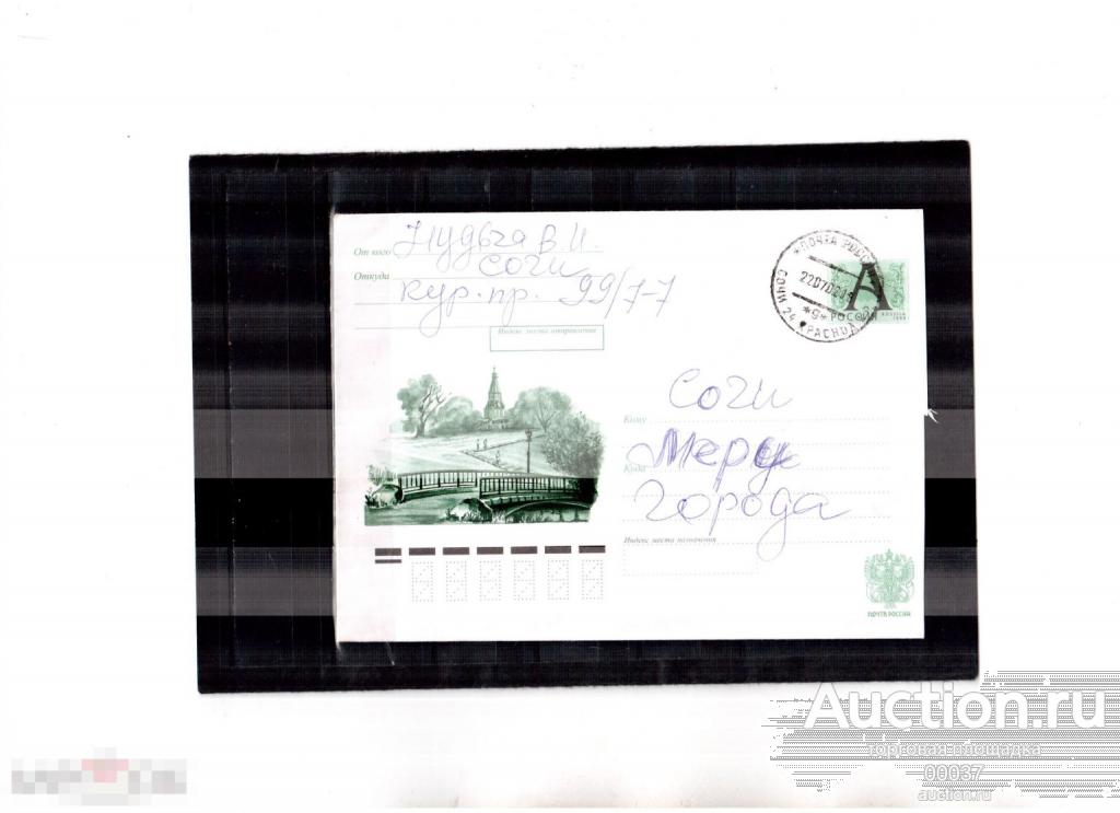 2001. 2002 ХМК с лит А. Коломенское. Церковь Вознесения Почта Сочи мэру