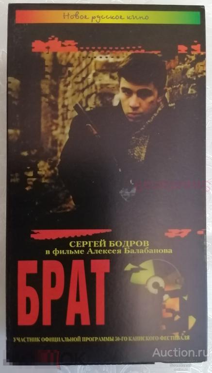 БРАТ Бодров Сухоруков Кузнецов Мурзин Краско Федорцов реж. Алексей Балабанов VHS