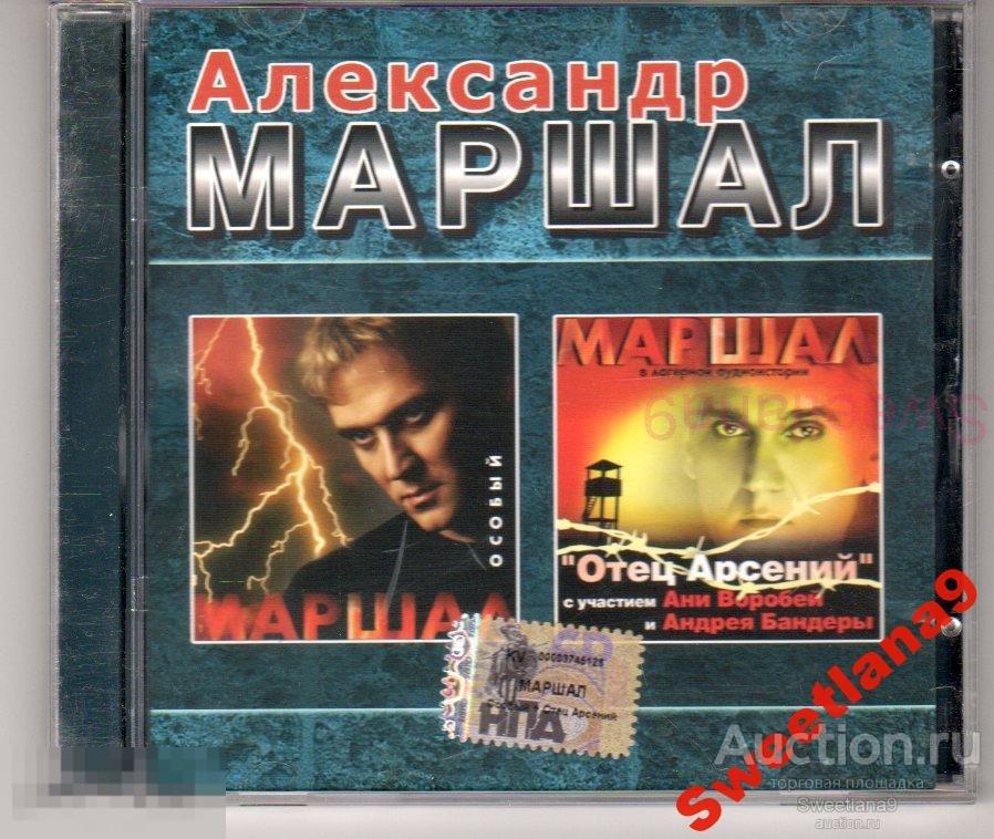 АЛЕКСАНДР МАРШАЛ - ОСОБЫЙ + ОТЕЦ АРСЕНИЙ Лиц КВАДРО-ДИСК  2006