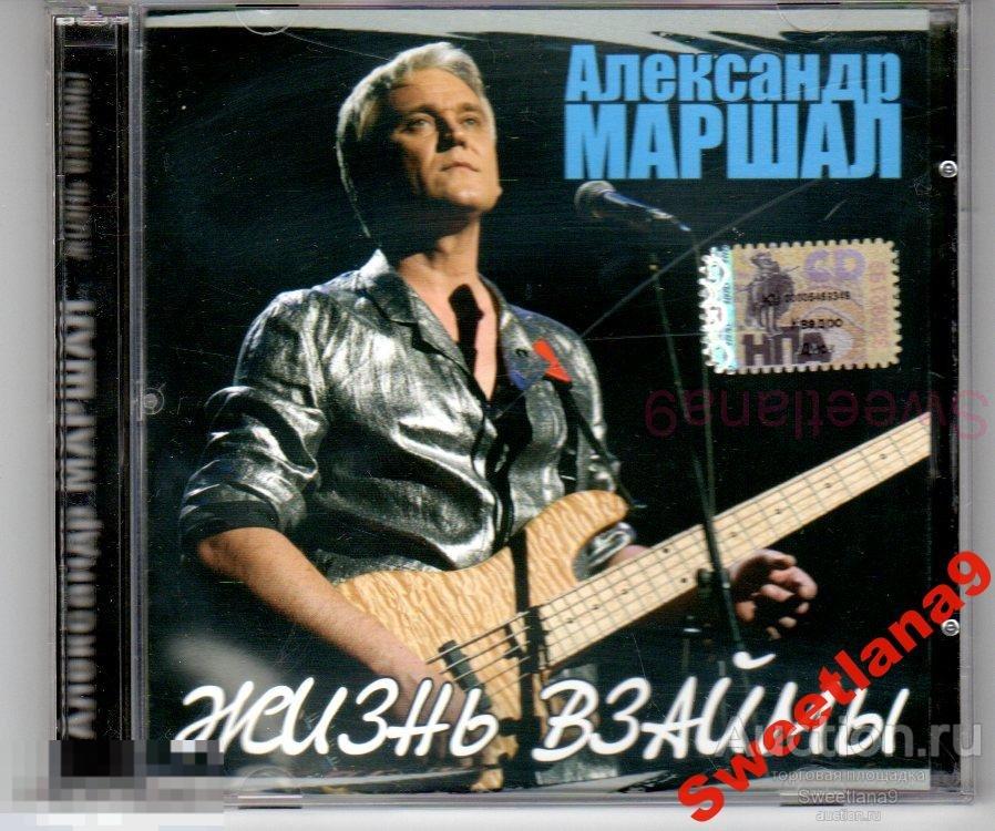 АЛЕКСАНДР МАРШАЛ - ЖИЗНЬ ВЗАЙМЫ Лиц КВАДРО-ДИСК 2006