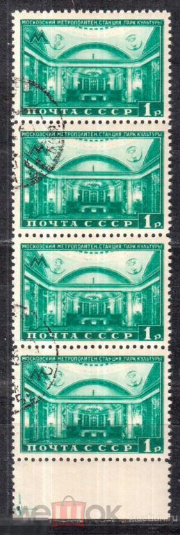 1950. Московский метрополитен имени В.И.Ленина. Парк культуры. СЦЕПКА. Сол. 1540