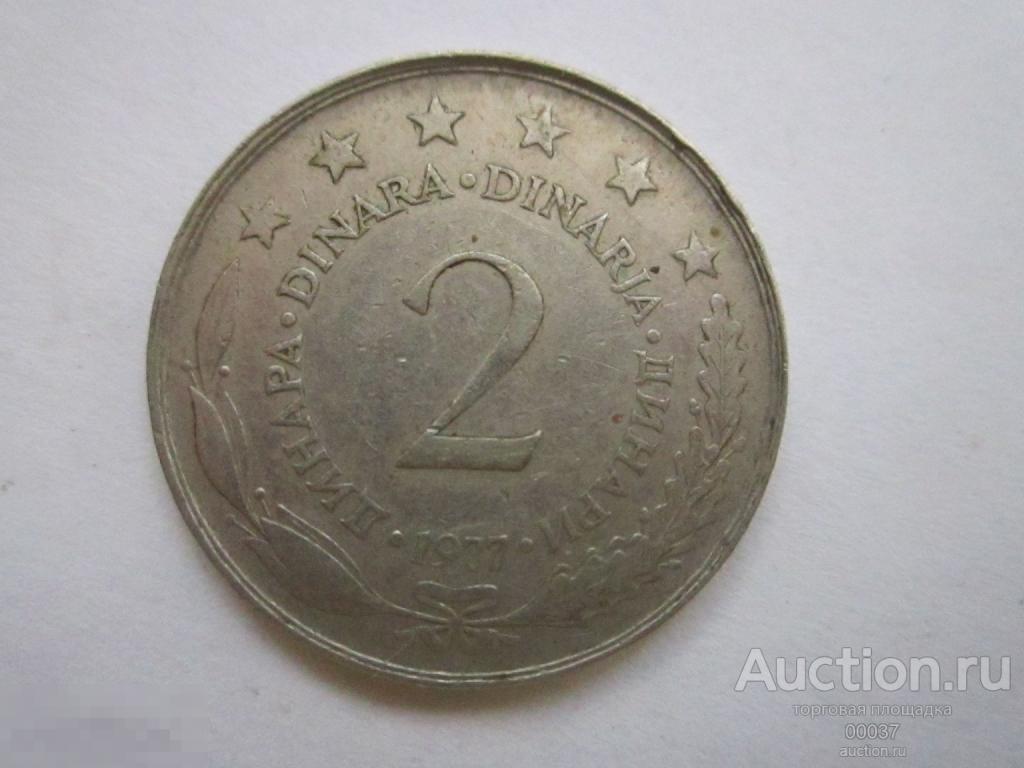 1977. Югославия, 2 динара  KH3