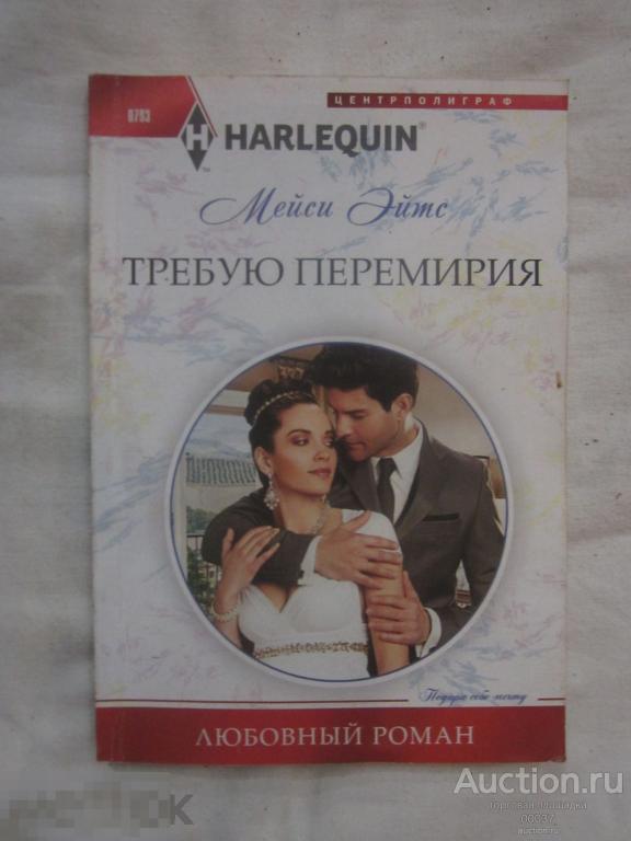 Эйтс Мейси. Требую перемирия. Серия: Любовный роман. М. Центрполиграф 2018 г. 159 стр
