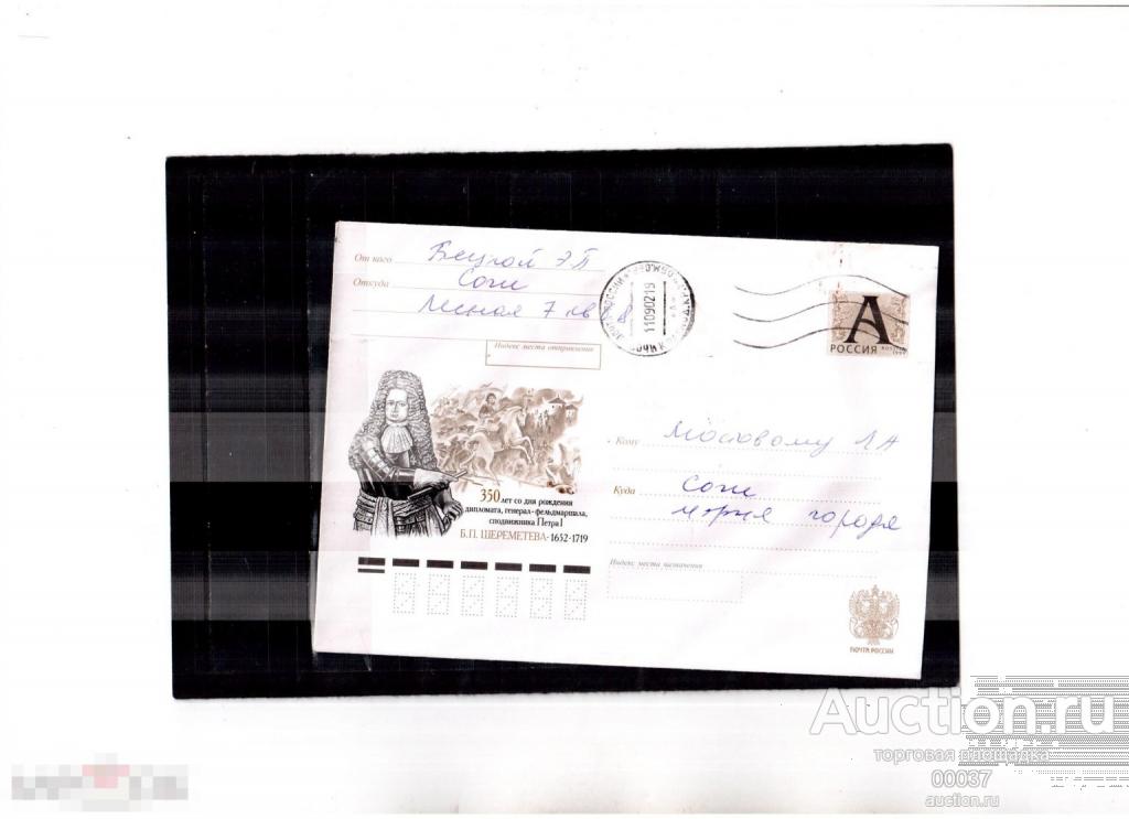 2001. 2002 ХМК с лит А. 350 лет дипломата Шереметева Почта Сочи мэру