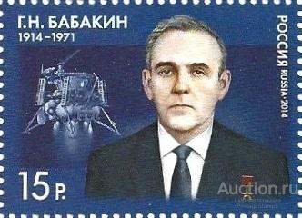 2014 Россия 1891 Г.Н. Бабакин, конструктор космических комплексов** MNHOG (ЧБН)