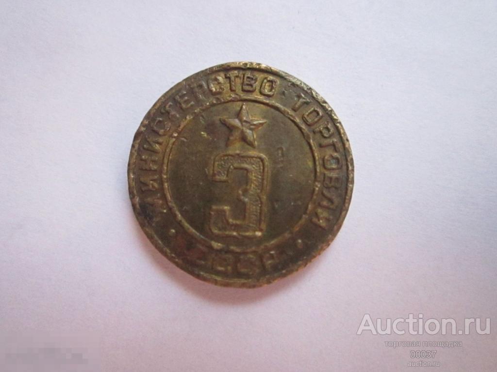 Жетон Министерства торговли СССР. № 3