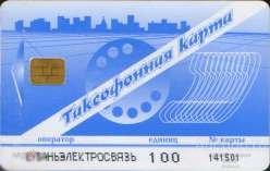 Краснодар. Кубаньэлектросвязь. Таксофонная синяя. 100 ед.