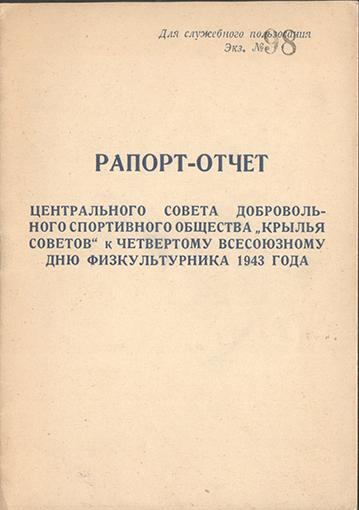 Рапорт-отчет Центрального совета добровольного спортивного общества "Крылья Советов" 1943 год