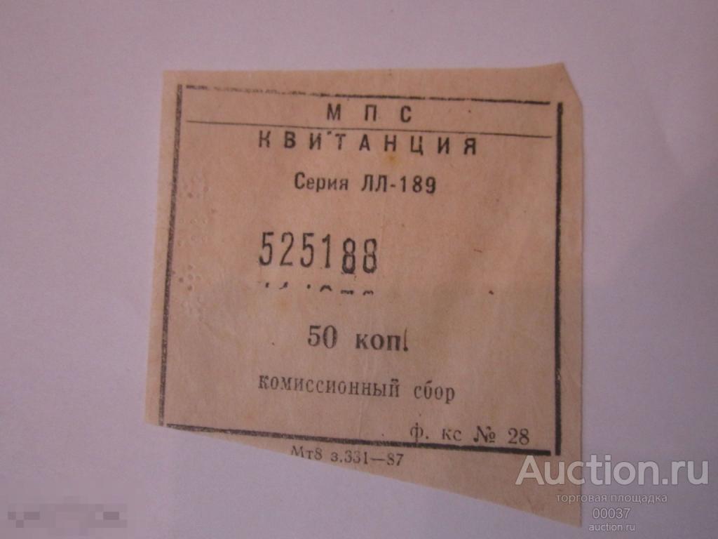 МПС Квитанция Комиссионный сбор 50 коп