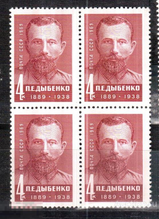 1969. Деятели КПСС и Советского государства. Дыбенко. КВАРТ- БЛОК. Сол. 3749 **