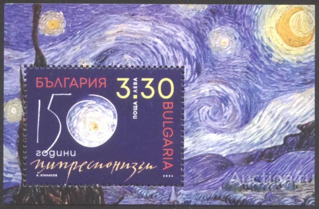 Болгария Чистый блок Исскуство 150 лет Импрессионизм 2024