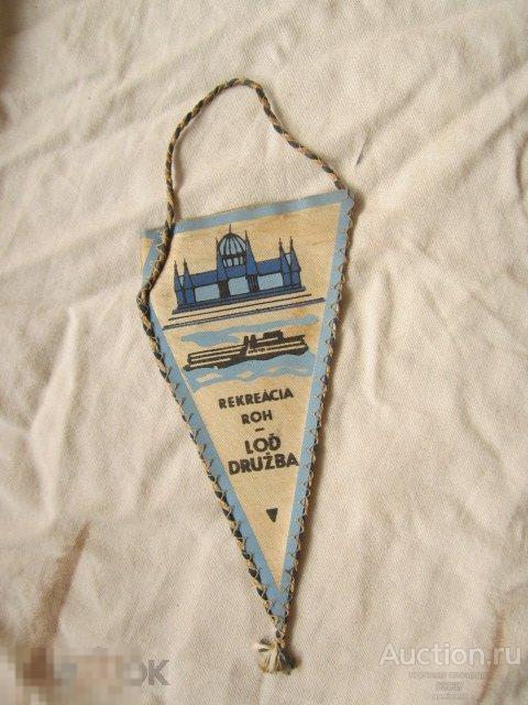 Чехословакия вымпел.  Корабль Дружба туризм
