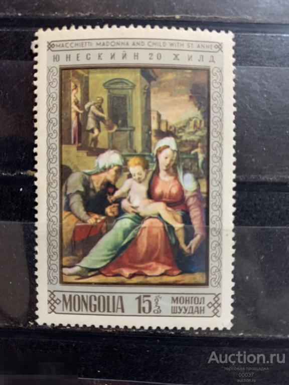 1968. Монголия . Мадонна с младенцем и Святой Анной, кисти Маккиетти. Mi.: 524 *
