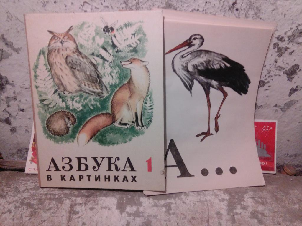 настольная игра азбука в картинках СССР