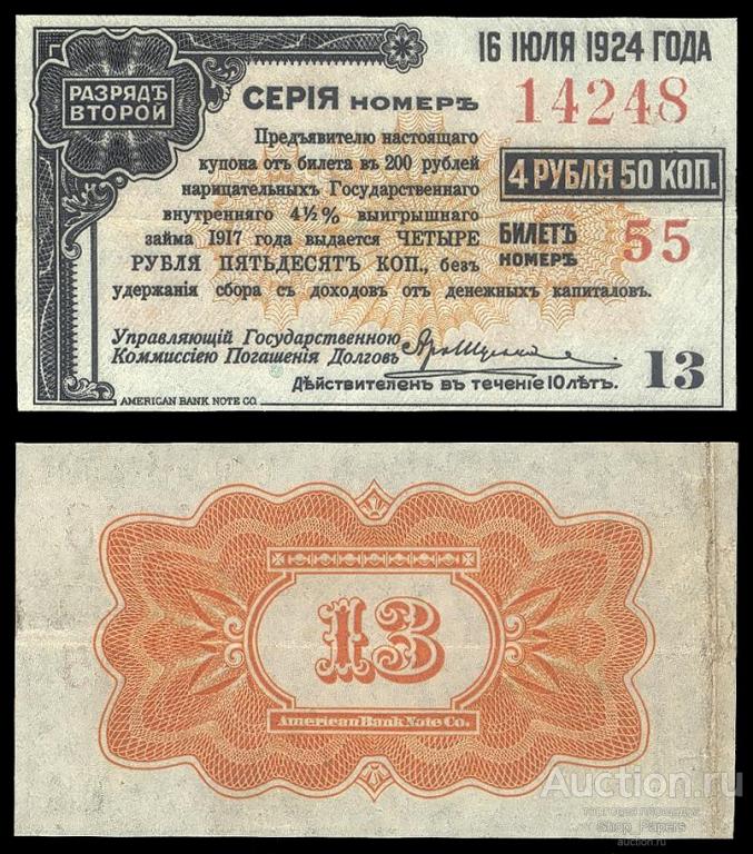 Купон 4 рубля 50 копеек 4.5% Государственный Внутренний выигрышный заем 1917