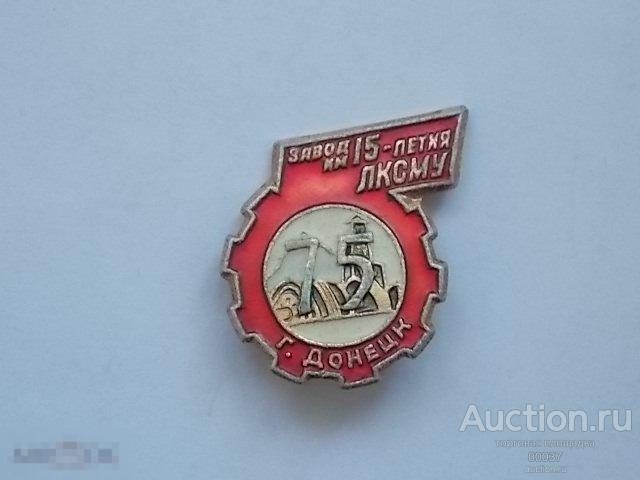 ВЛКСМ. Завод имени 15 летия ЛКСМУ. Донецк. УССР.