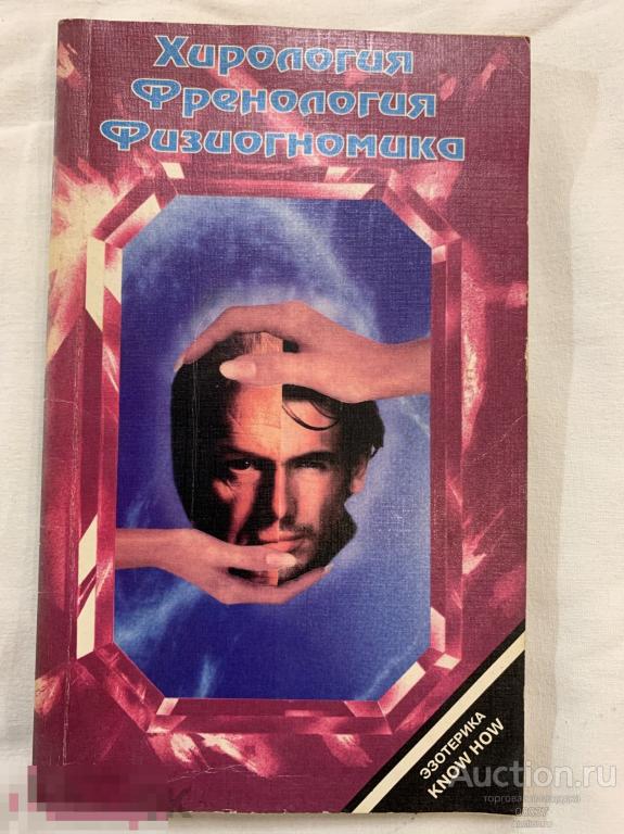 Вреде В, Синг В. Хирология (руковедение). Френология. Физиономистика (Лицегадание). Эзотерика. 1996