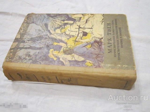 Твен М. Приключения Тома Сойера. М. Детская литература 1980 г. 671 стр