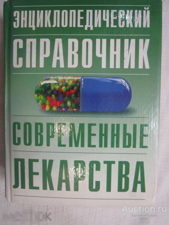 Энциклопедический справочник. Современные лекарства М.: ОЛМА-ПРЕСС. 2005. 1024 стр