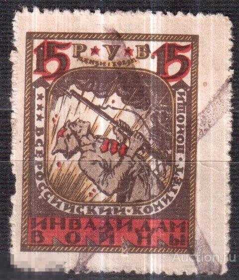 Всероссийский Комитет Помощи Инвалидам. 15 рублей