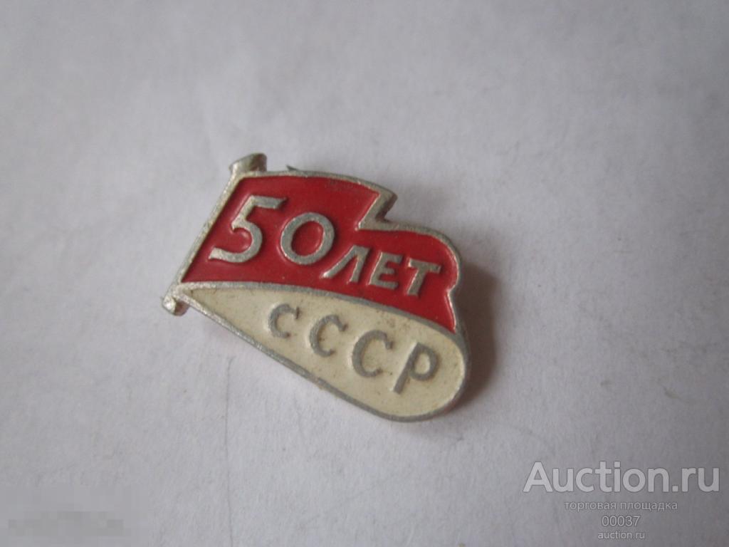 50 лет СССР 1922- 1972 красно- белый флаг