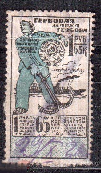 Гербовая марка РСФСР. 1 рубль 65 копеек золотом