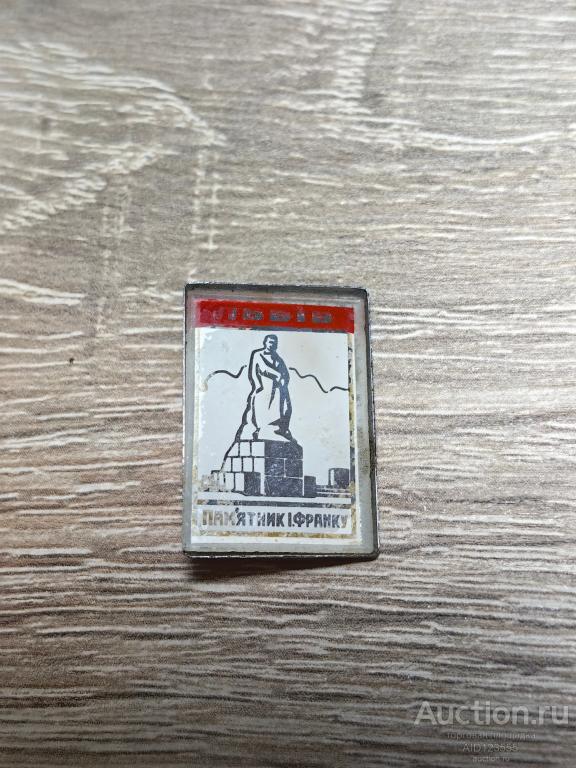 ЗНАК ИВАН ФРАНКО ПАМЯТНИК ВО ЛЬВОВЕ СТЕКЛО