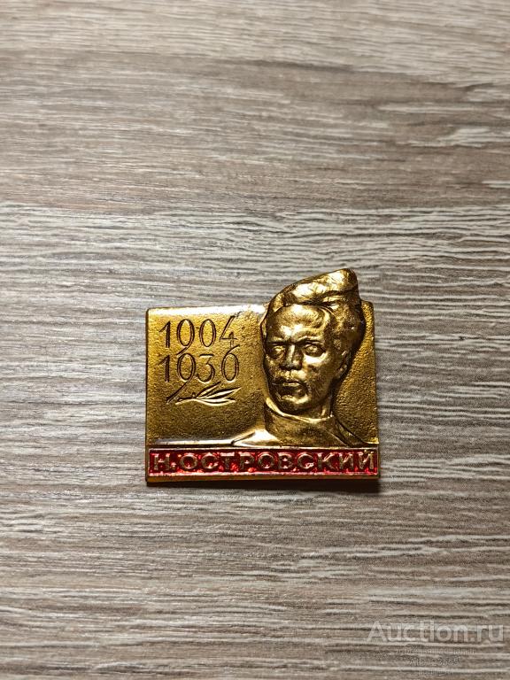 ЗНАК Н. ОСТРОВСКИЙ 1904-1936