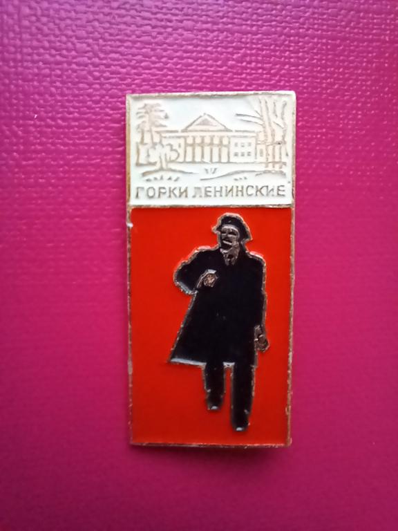 ЗНАК. ЛЕНИН. ГОРКИ ЛЕНИНСКИЕ.