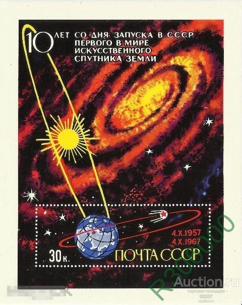 1967. БЛОК 10 лет со дня запуска первого искусственного спутника Земли. Сол. 3496 *
