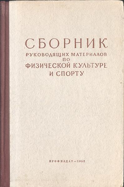 Сборник руководящих материалов по физической культуре и спорту. 1952 год