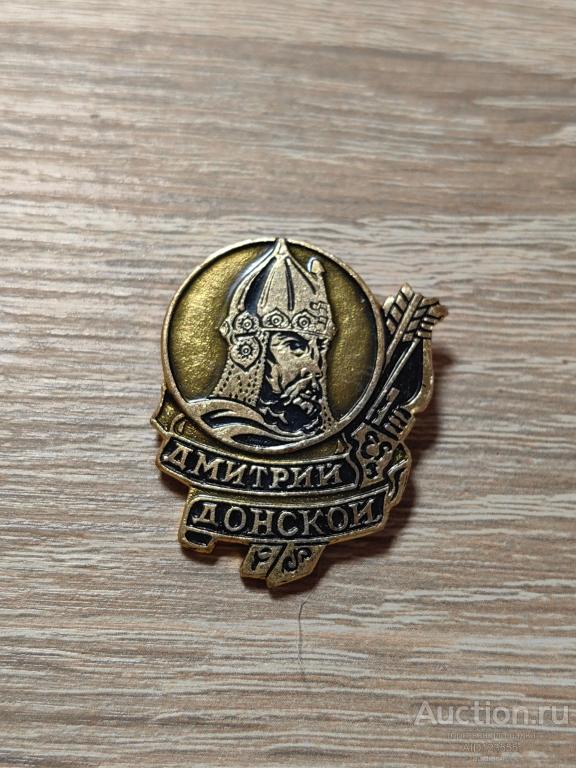 ЗНАК ДМИТРИЙ ДОНСКОЙ