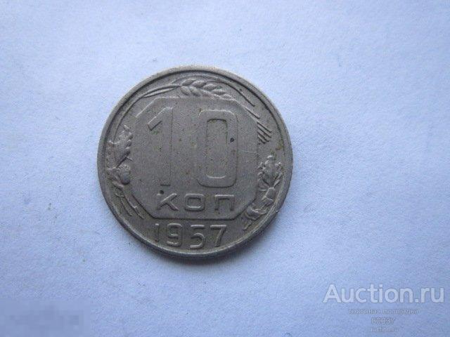 1957. 10 копеек.   ал5