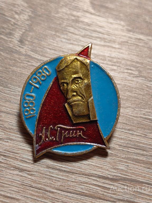 ЗНАК А.С. ГРИН  1880-1980