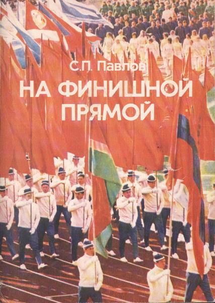 Сергей Павлов "На финишной прямой"
