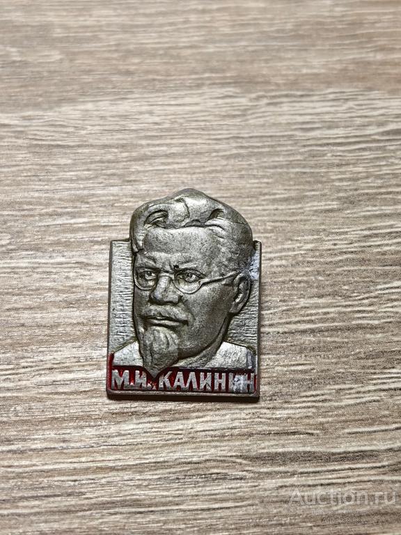 ЗНАК М.И. КАЛИНИН