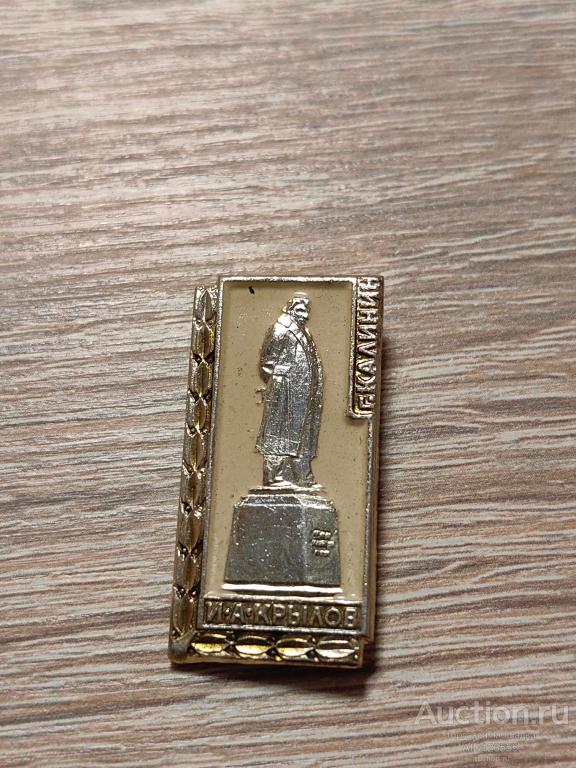 ЗНАК И.А. КРЫЛОВ Г. КАЛИНИН