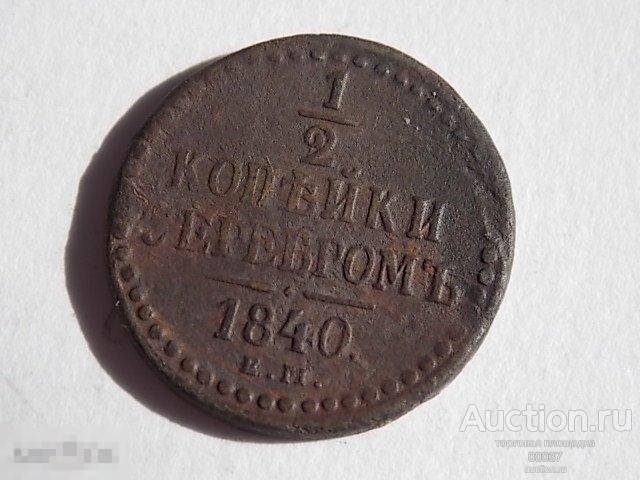 1840. 1/2 копейки ЕМ хороший сохран