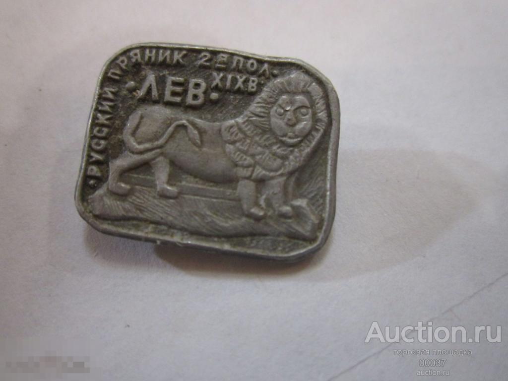 Русский пряник. 2-я половина XIX век. Лев.  ЩЗ