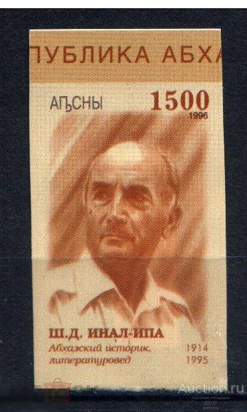 1996. Абхазия. Инал Ипа историк литературовед.  Mi.: 123В