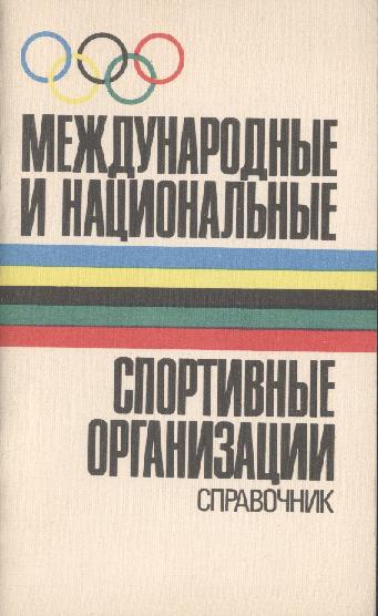Междунарнодные и национальные спортивные организации. Справочник