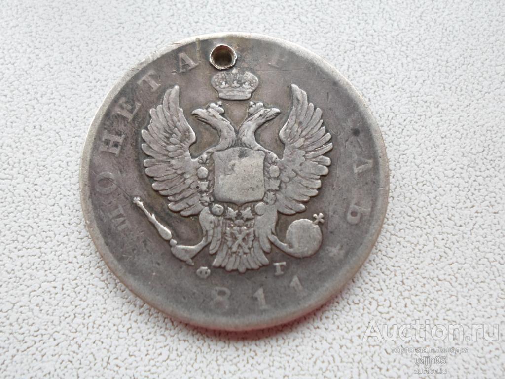 1 РУБЛЬ 1811 ГОДА. ОТВЕРСТИЕ. АЛЕКСАНДР 1. СЕРЕБРО РОССИЙСКОЙ ИМПЕРИИ
