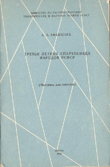 Афанасьев А.А. Третья летняя спартакиада народов РСФСР