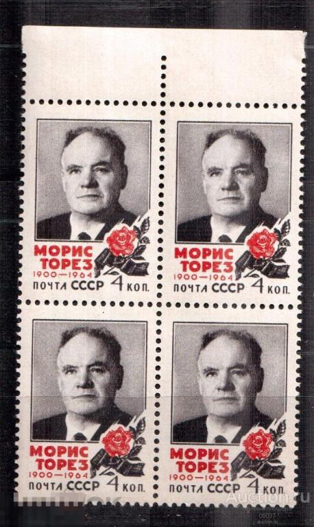 1964. Памяти Мориса Тореза. КВАРТ- БЛОК. Сол. 3087 **