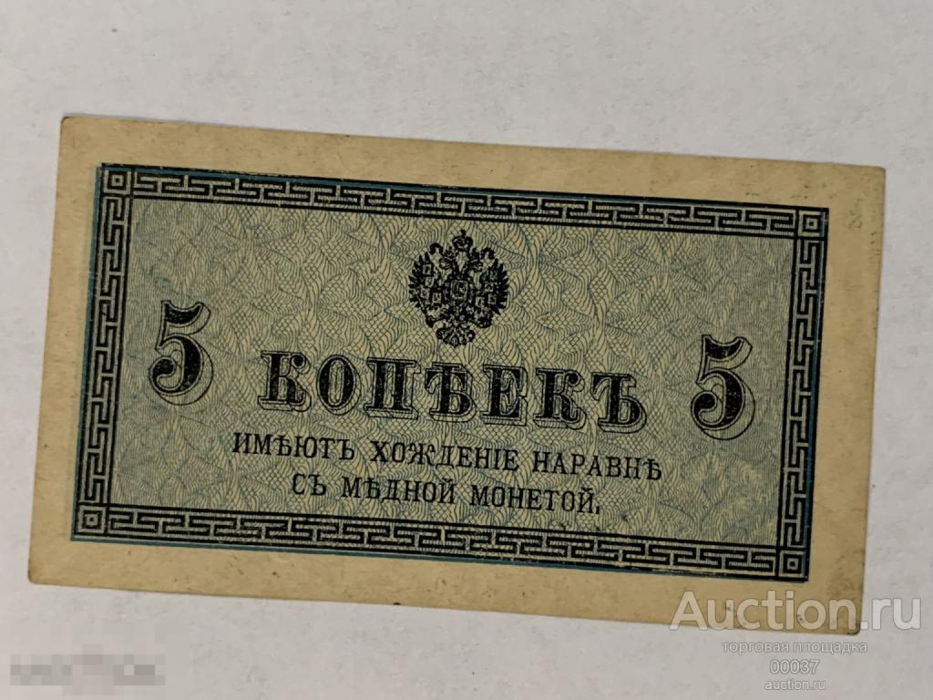 1915- 1917. 5 Копеек. UNC ПРЕСС