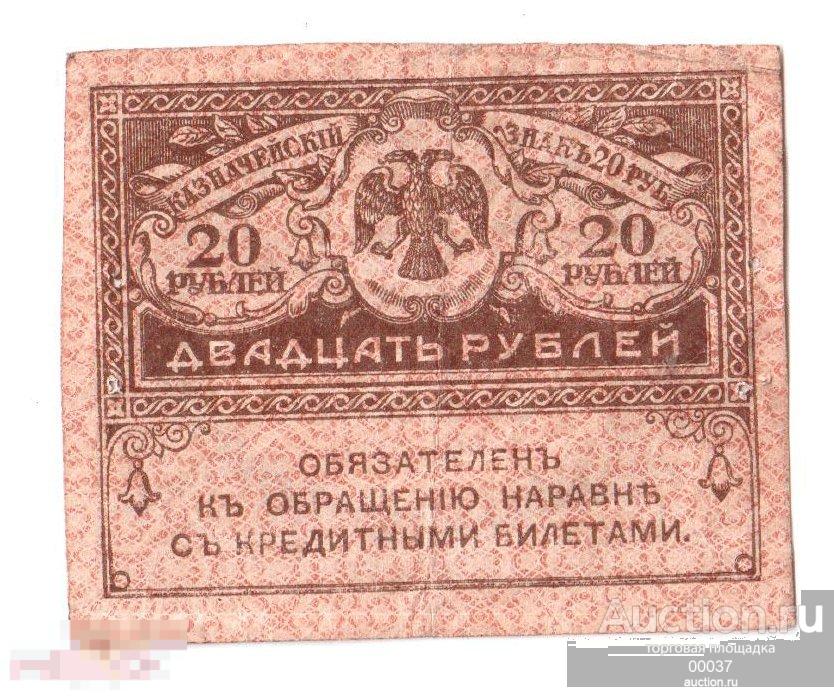 1917. Временное правительство 3. Керенки. 20 рублей