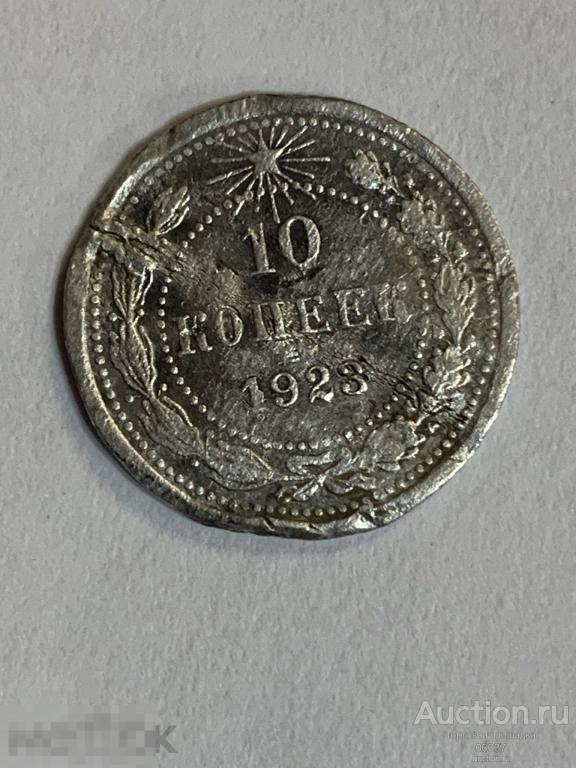 1923. 10 копеек.  БИЛЛОН ал115