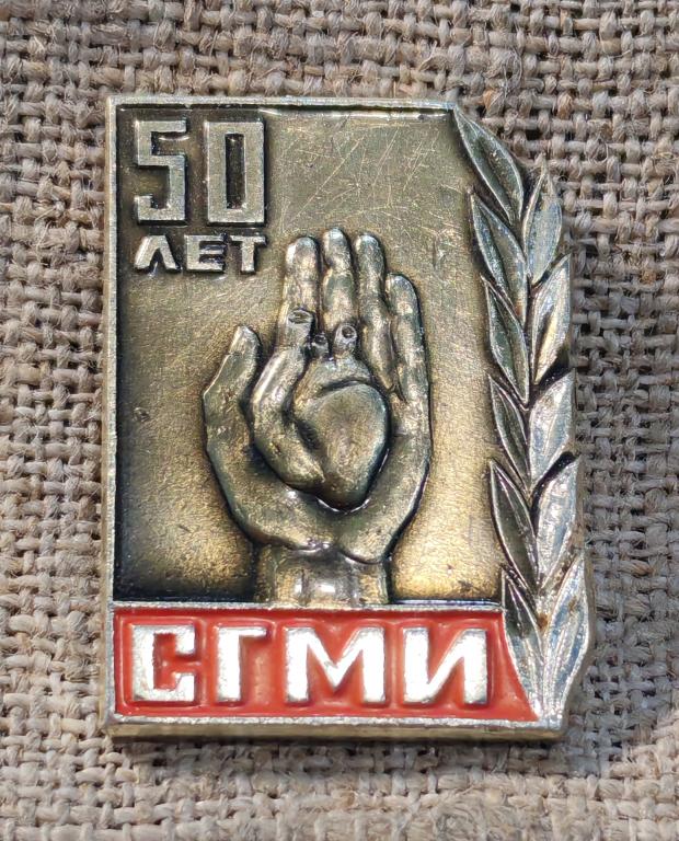 50 лет СГМИ Смоленский государственный медицинский институт, медицина - наука и образование СССР.