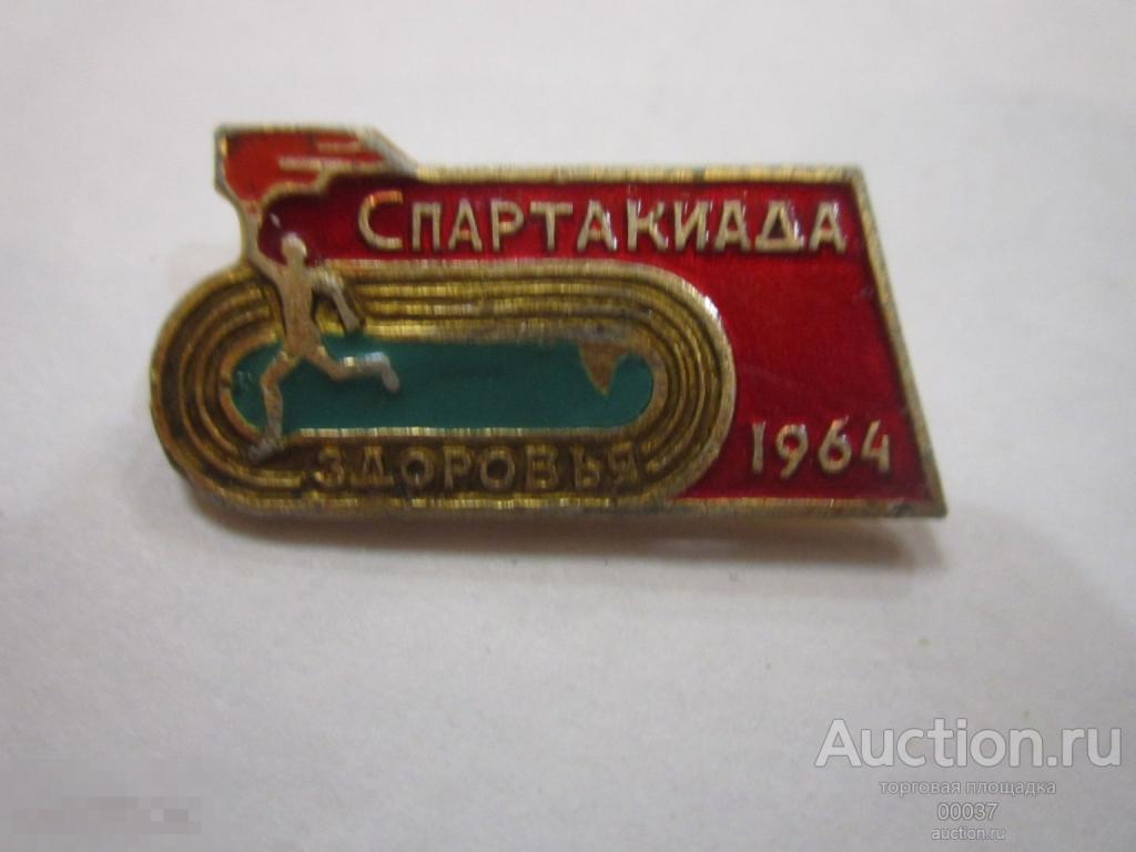 Спартакиада здоровья. 1964